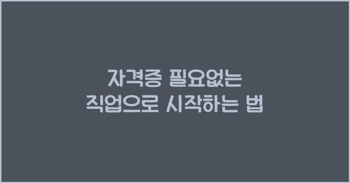 자격증 필요없는 직업