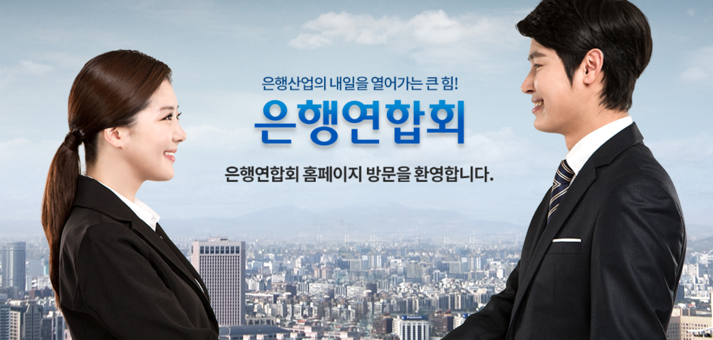 은행연합회 홈페이지