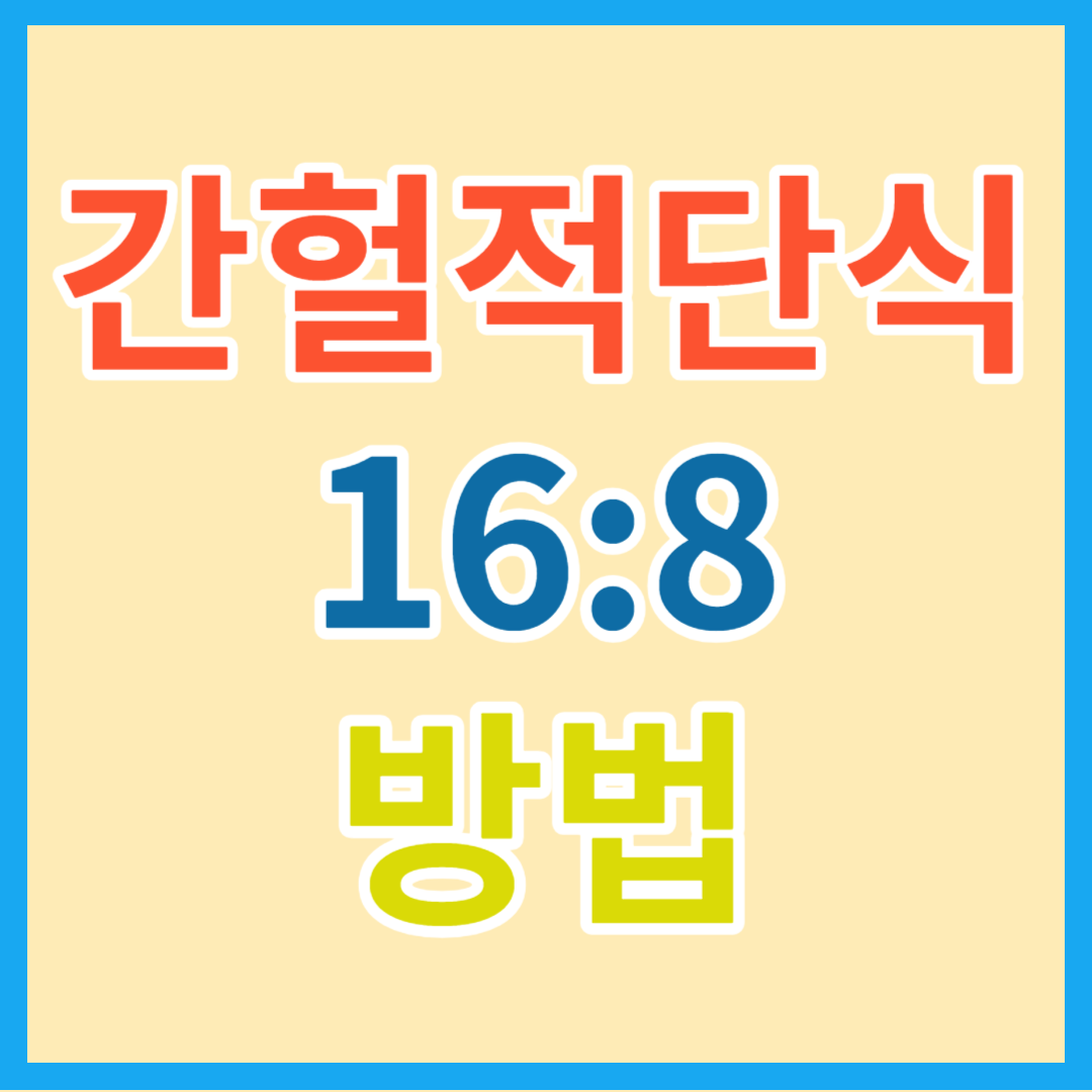 간헐적단식