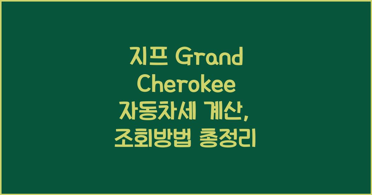 지프 Grand Cherokee 자동차세 계산, 조회방법