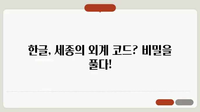 "한글은 사실 외계어였다?" 세종이 만든 비밀 문자 이야기