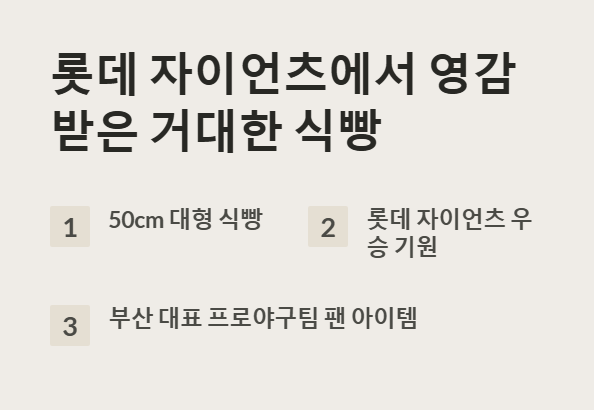 옵스 자이언트식빵