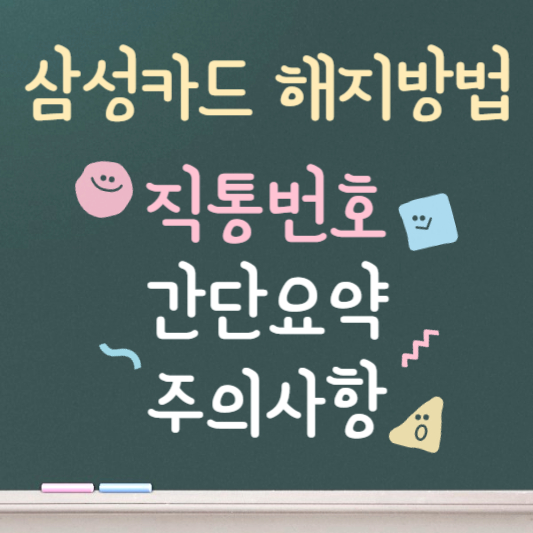 삼성카드 해지방법 ❘ 해지 전화번호 ❘ 해지 시 주의사항