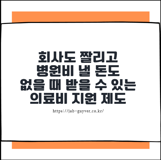회사도 짤리고 병원비 낼 돈도 없을 때 받을 수 있는 의료비 지원 제도