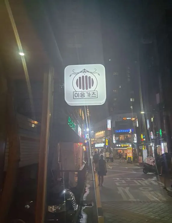 이응가츠