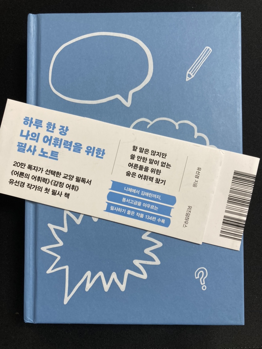 하루-한-장-나의-어휘력을-위한-필사노트