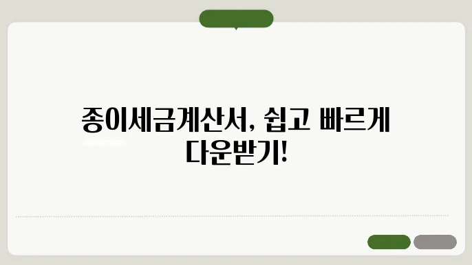 종이세금계산서 양식 다운 정보 총정리