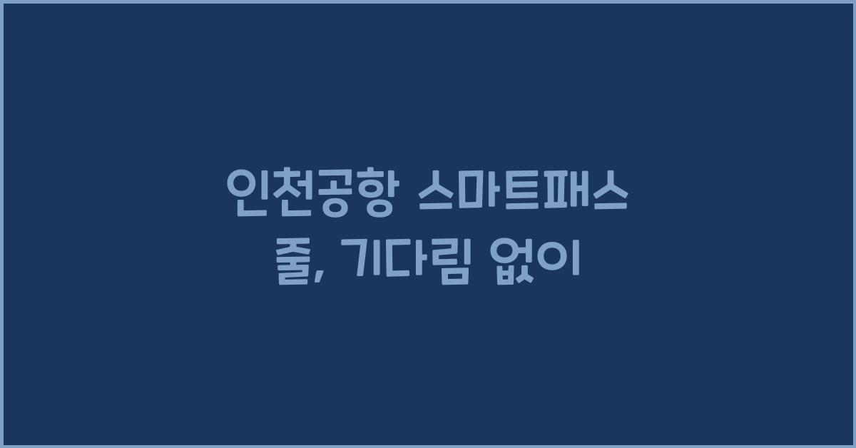 인천공항 스마트패스 줄