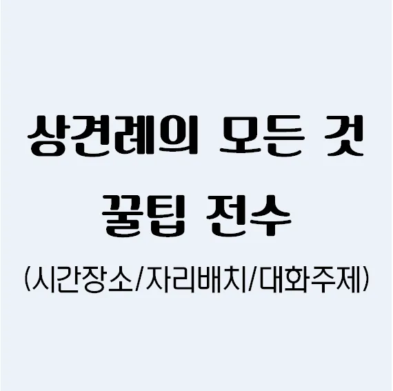 상견례 대화 부모들 인사말_3