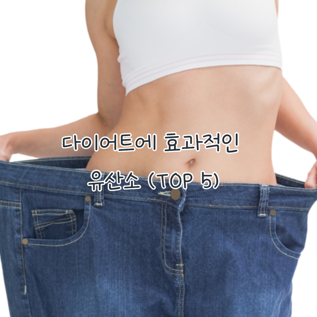 다이어트에 효과적인 유산소는 어떤 것일까?