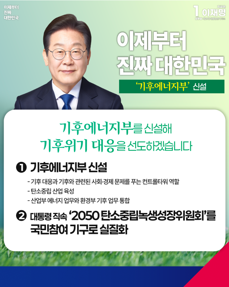 이재명 대선후보 공약홈페이지 중 기후에너지부 신설 관련내용