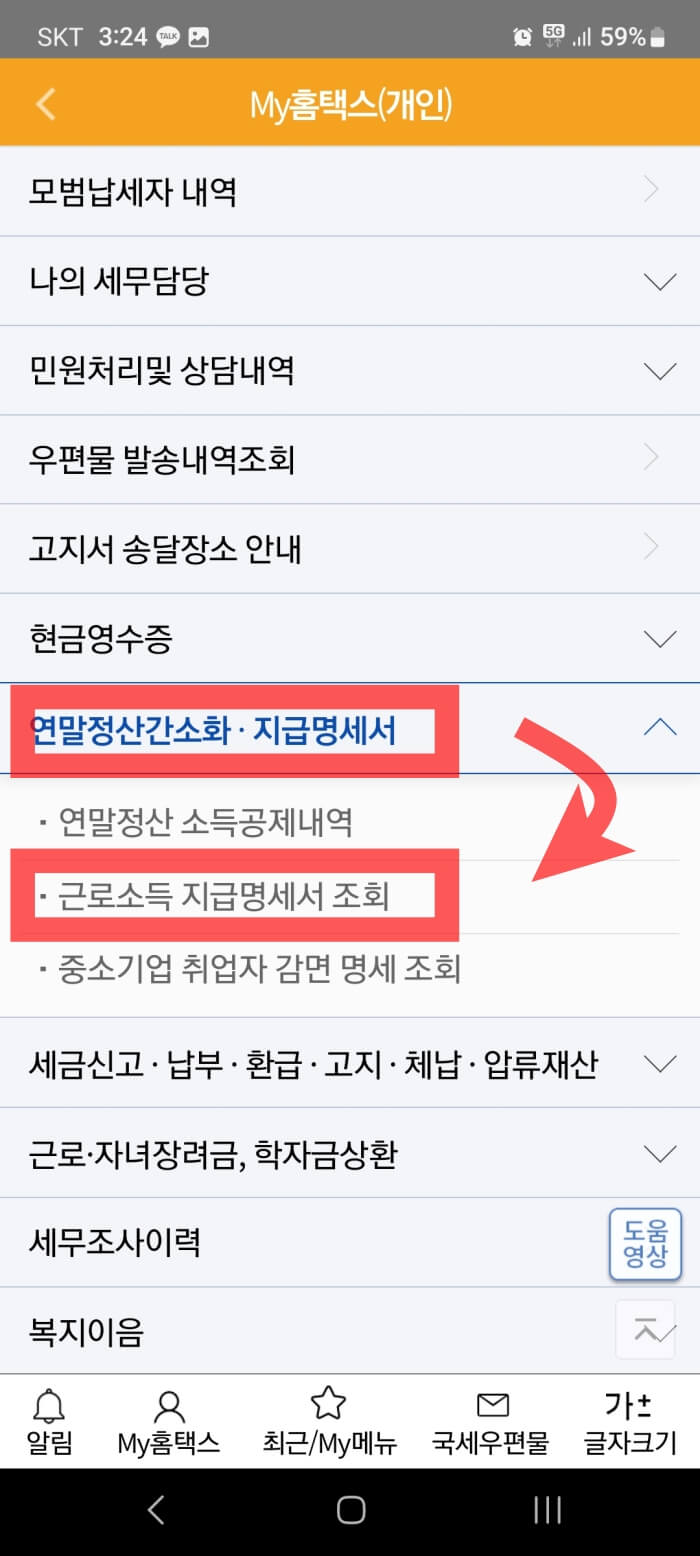 손택스 근로소득 지급명세서 조회 화면.