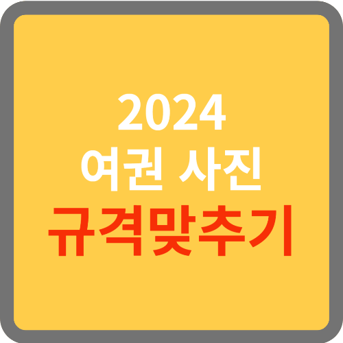 여권사진 규격맞추기