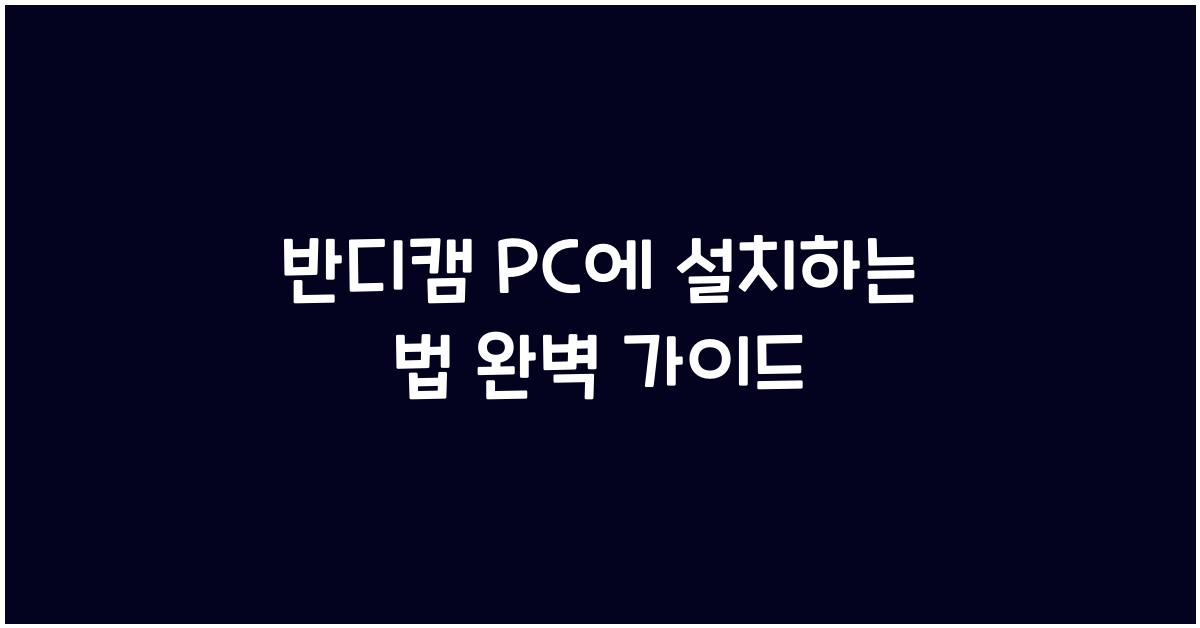반디캠 PC에 설치하는 법