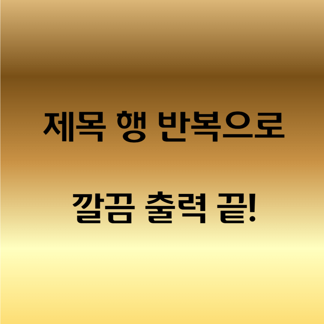 엑셀 인쇄할 때 제목 행 반복 설정하기