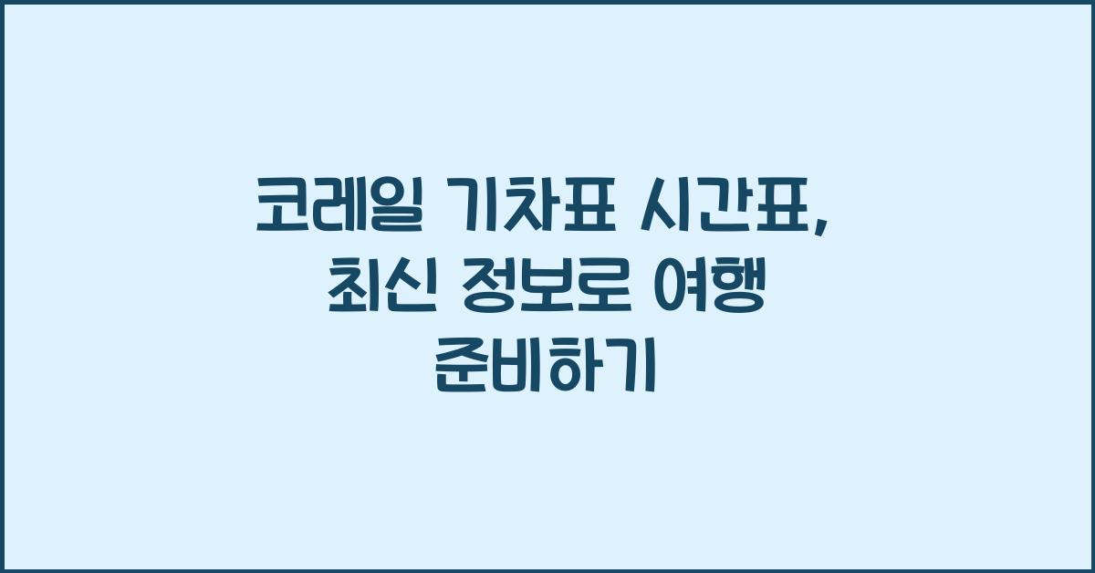 코레일 기차표 시간표