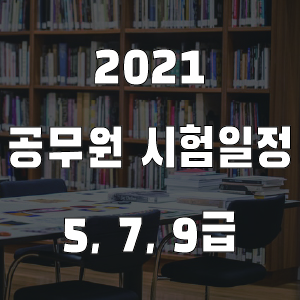 2021 지방직 국가직 공무원 시험일정