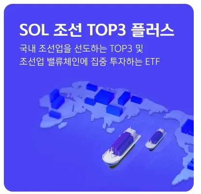 SOL 조선 TOP3 플러스 ETF