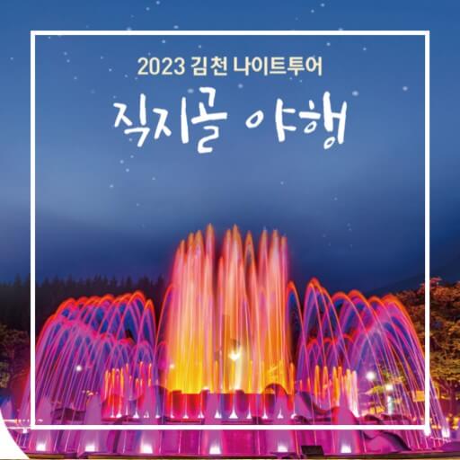 직지골 야행