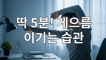 따뜻한 햇살 아래, 편안하게 5분 스트레칭을 시작하며 게으름을 극복하는 젊은이의 모습. 작은 습관으로 하루를 활기차게 시작하는 모습이 평온하고 고요한 분위기를 풍긴다.