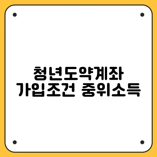 청년도약계좌 가입조건 중위소득