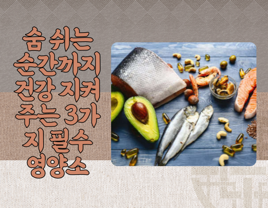 폐동맥 고혈압, 식단으로 극복 가능! 숨 쉬는 삶을 위한 3가지 필수 영양소