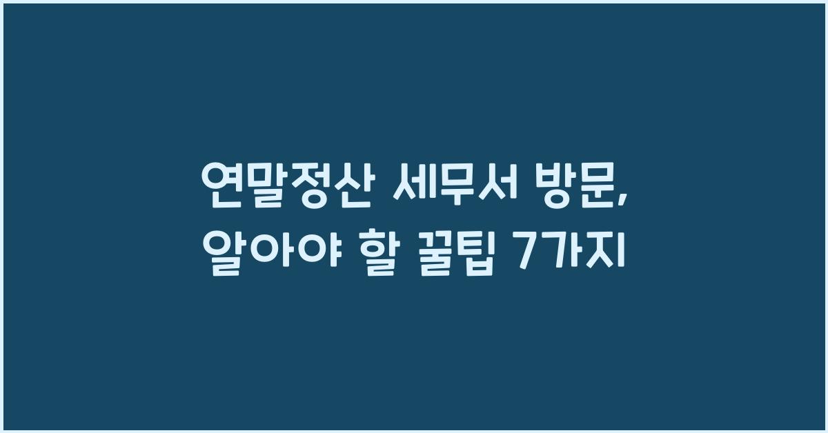 연말정산 세무서 방문