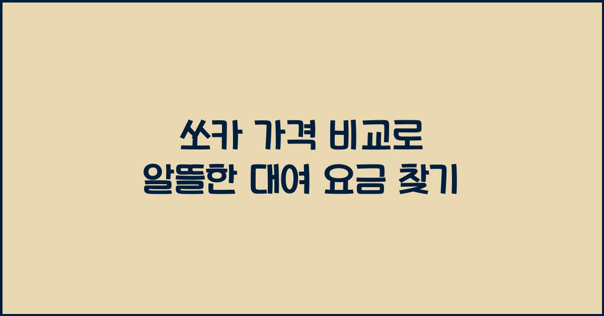 쏘카 가격 비교