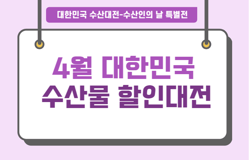 대한민국 수산물 할인대전