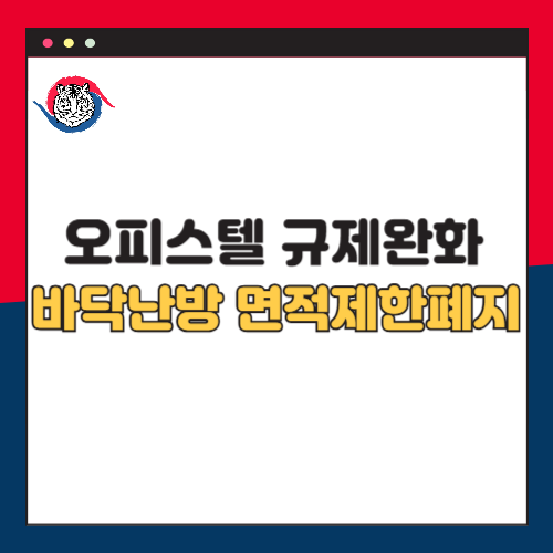 오피스텔 규제 완화로 바닥난방 면적제한 폐지