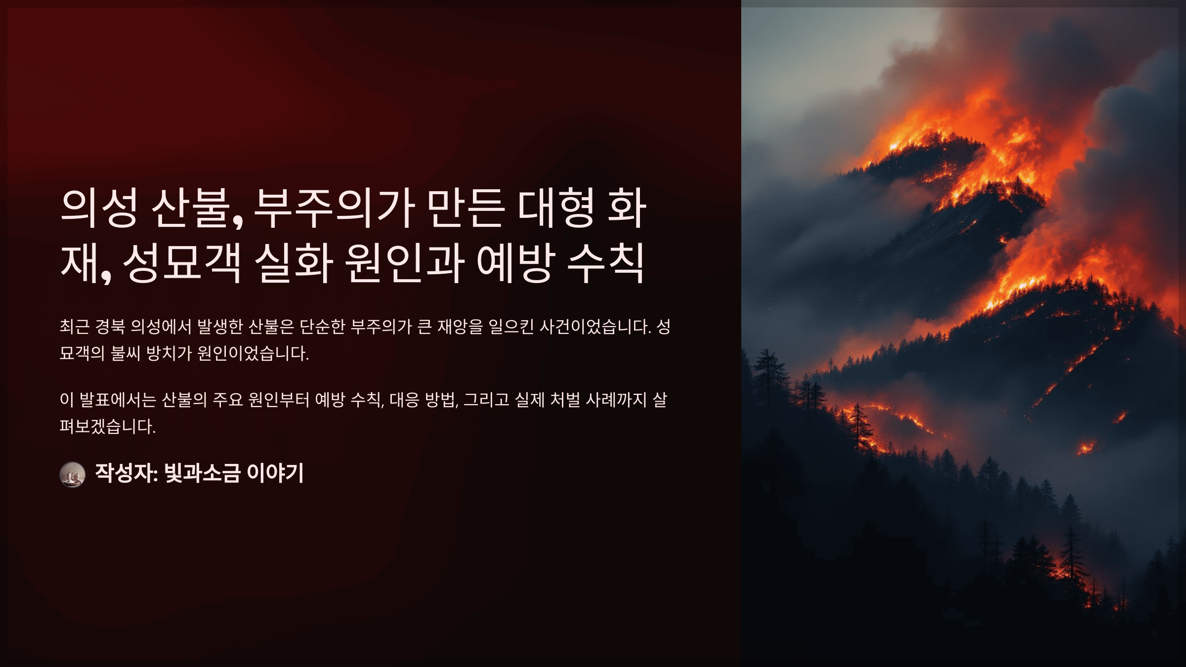 의성 산불, 부주의가 만든 대형 화재, 성묘객 실화 원인과 예방 수칙