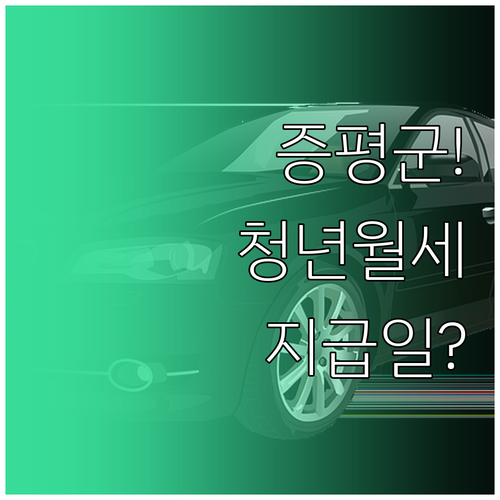2026년 증평군 청년월세 지원 자격..