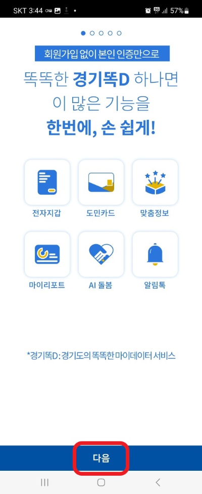 경기똑D 앱 설치방법