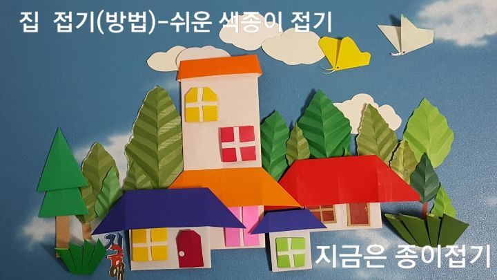 색종이로 집을 모아 붙이고 나무가 울창한 초록 마을로 만들어 주어도 아름다운 모양입니다.