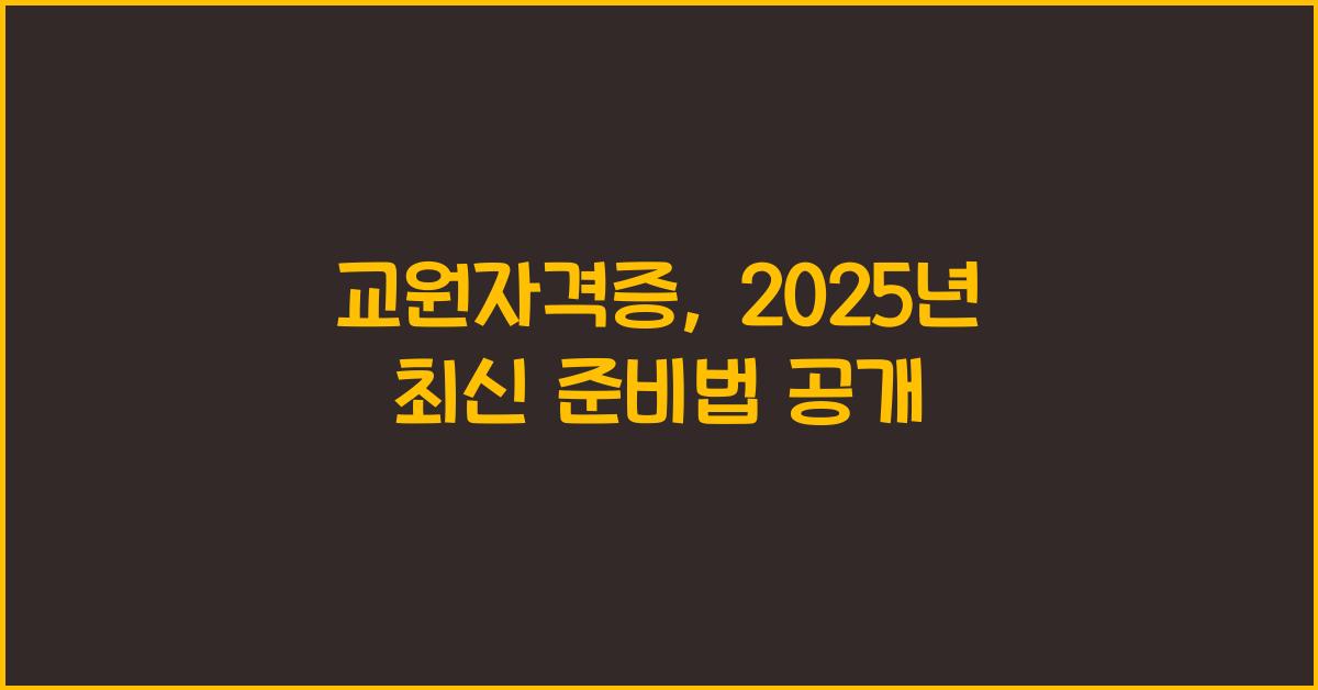 교원자격증
