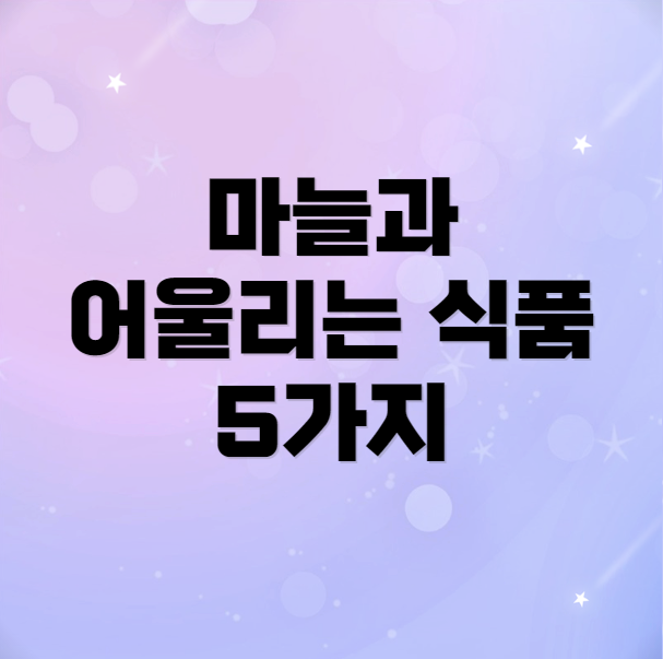 마늘과 어울리는 식품 5가지