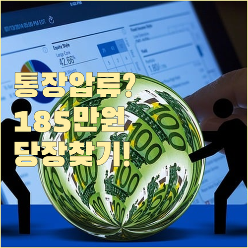 통장 압류 시 185만 원 이하 생계..
