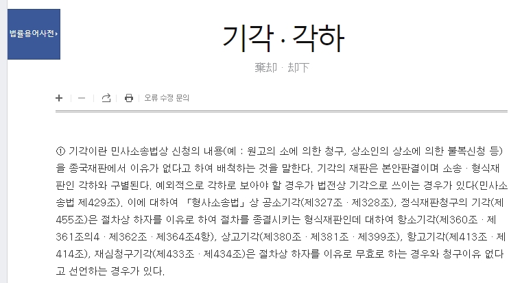 법률용어사전에서 민사소송법과 형사소송법에 따른 각 단어의 적용 사례를 보여주는 화면