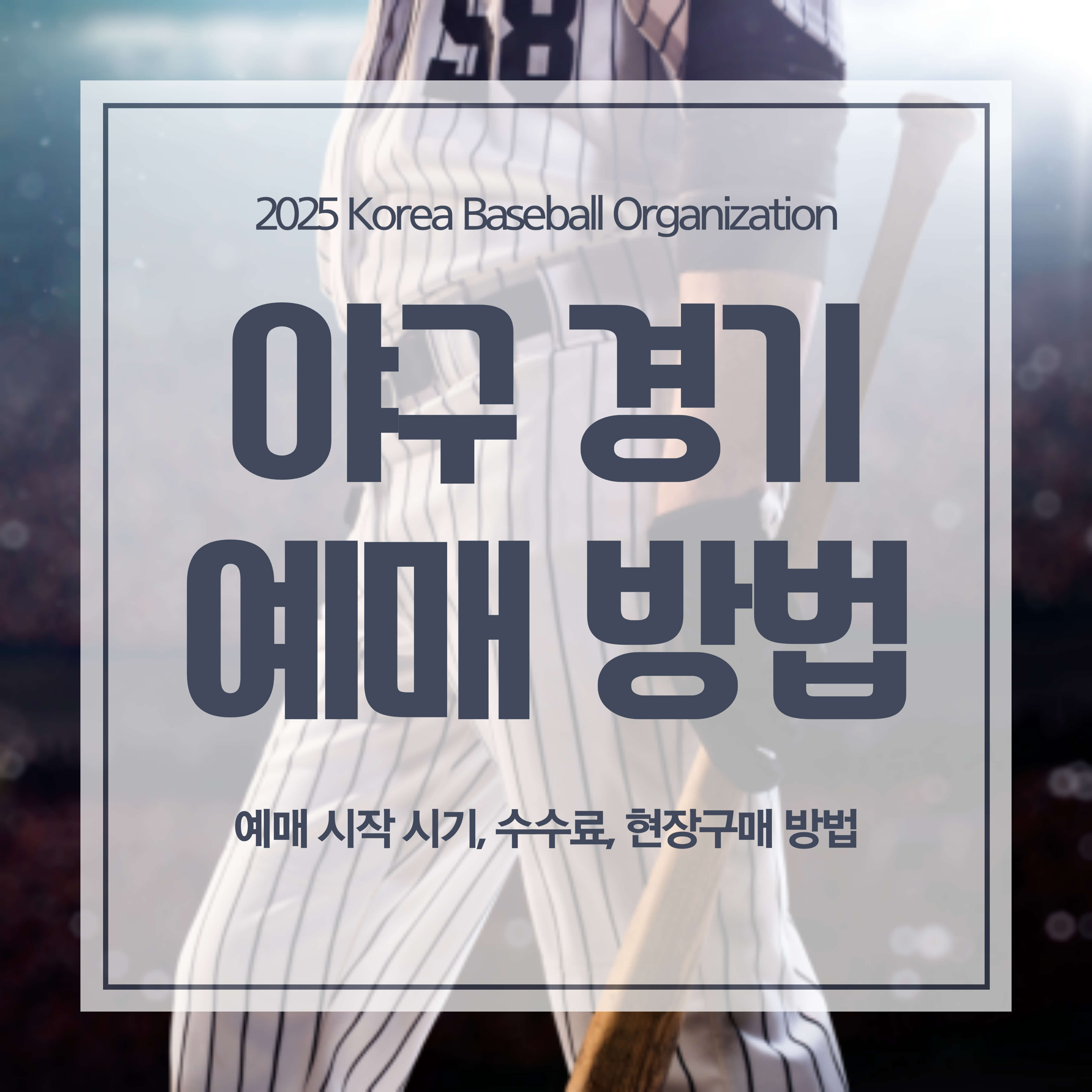 2025 KBO 야구 경기 티켓 예매 방법