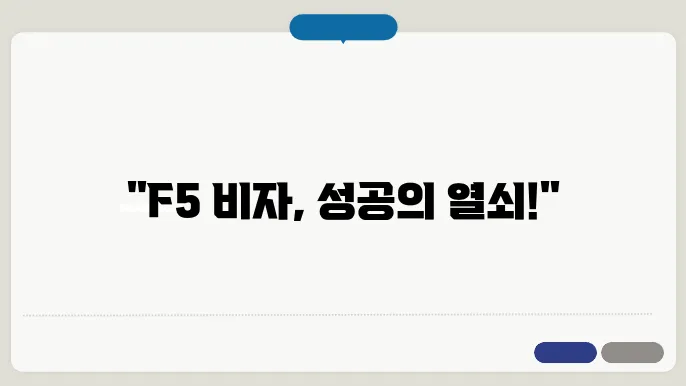 F5 비자 유의사항