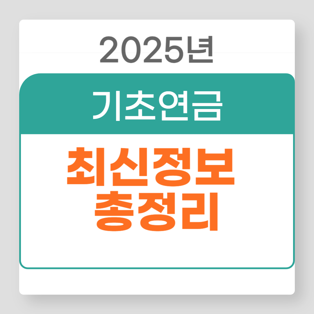 2025년기초연금