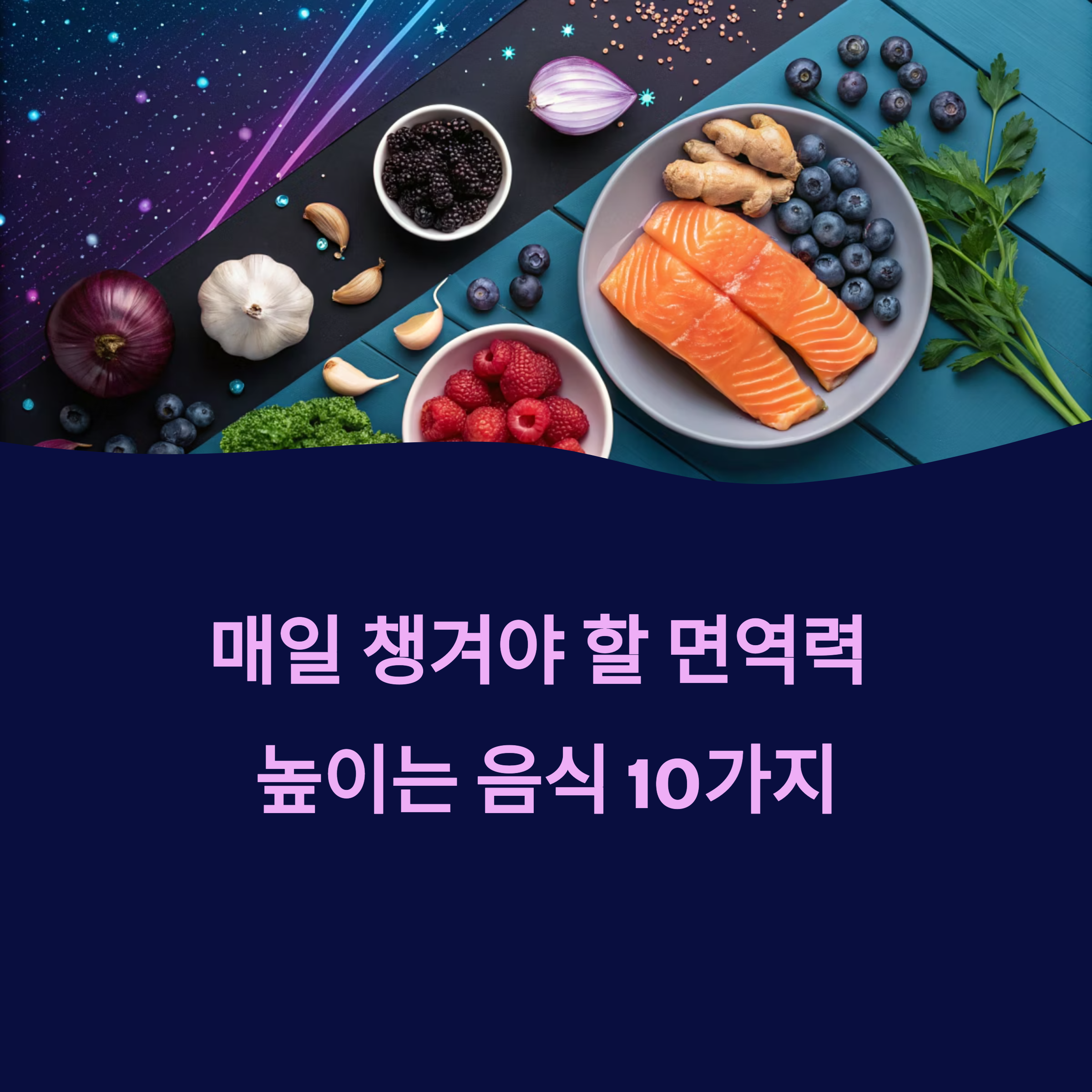 면역력을 높이는 대표 음식 10