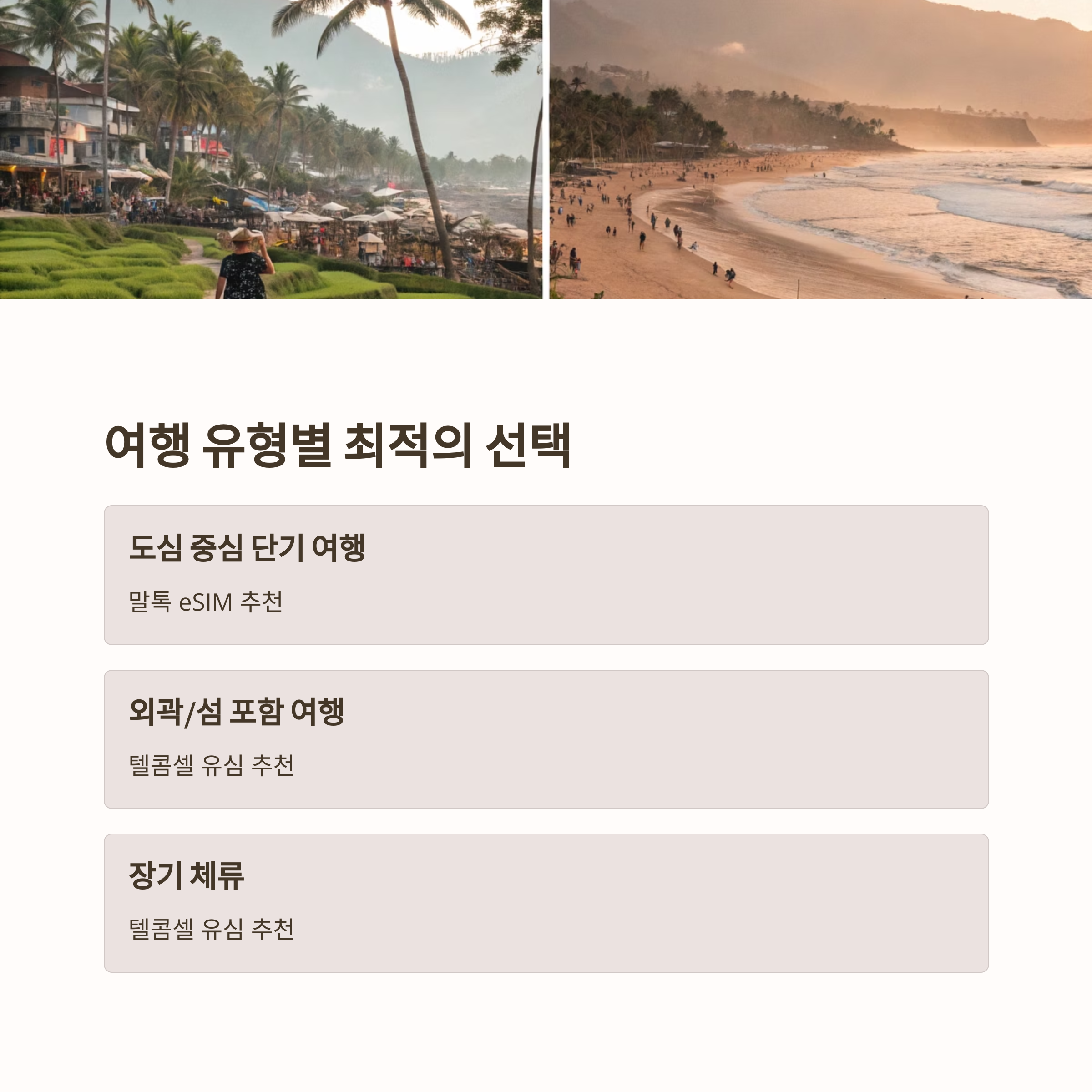 발리 유심 추천: 도심 vs 외곽 여행 맞춤