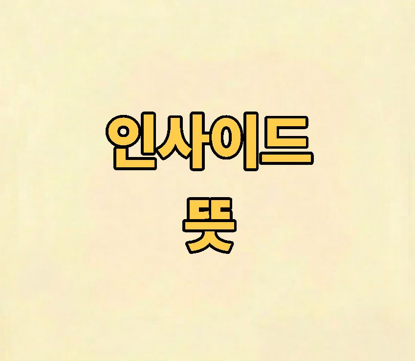 인사이드 뜻