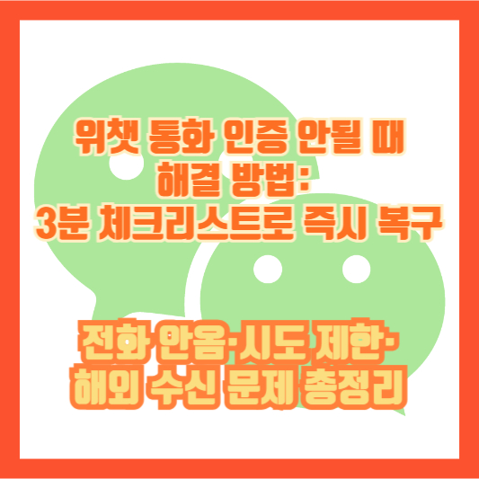 위챗 통화 인증 안될 때 해결 방법: 3분 체크리스트로 즉시 복구(전화 안옴&middot;시도 제한&middot;해외 수신 문제 총정리)