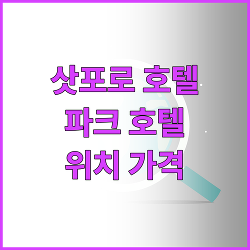 삿포로 추천 호텔 삿포로 파크 호텔 ..