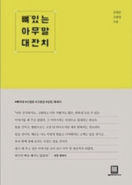책-책 추천-뼈 있는 아무말 대잔치-신영준-고영성-읽을 만한 책-자기계발서 추천