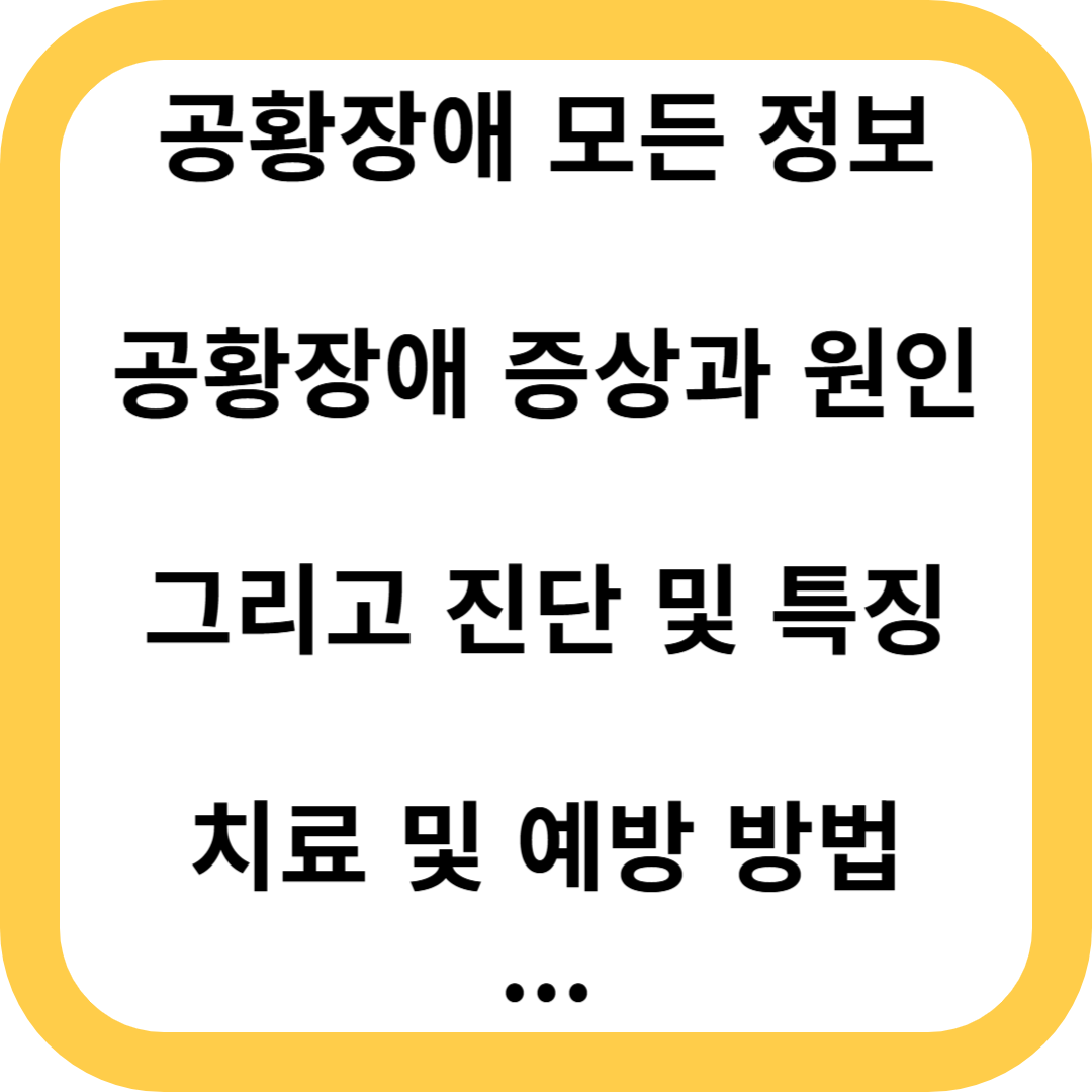 공황장애