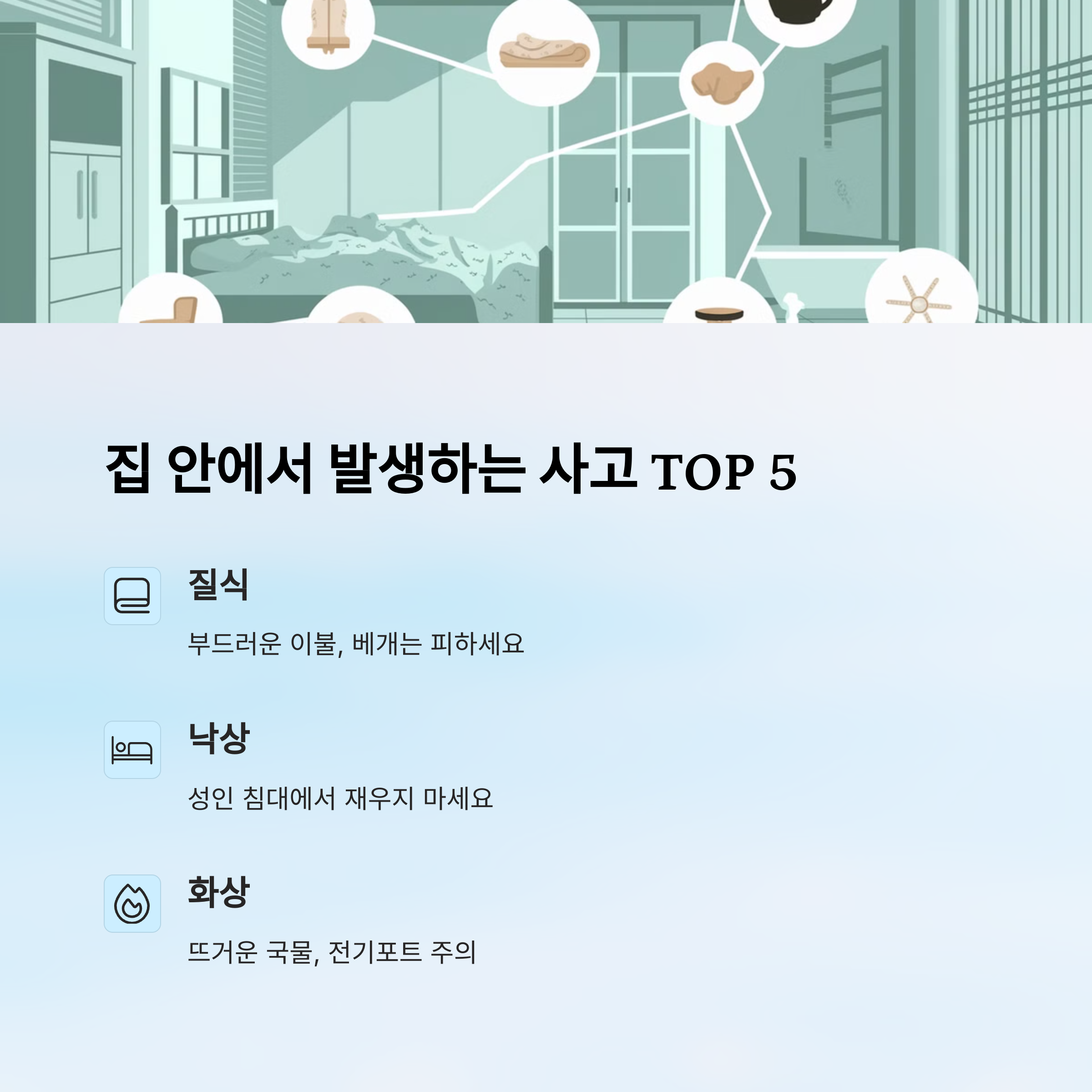 질식, 낙상, 화상 등 신생아 사고가 발생하기 쉬운 실내 환경 설명