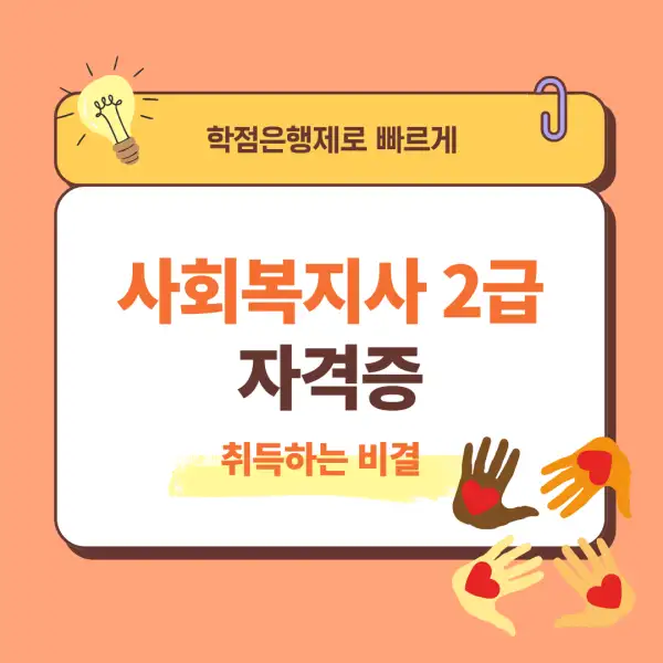 사회복지사 2급